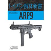 トイガン解体新書 G＆GアーマメントARP9（ホビージャパン） [電子書籍]
