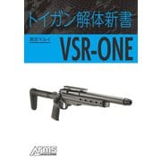トイガン解体新書 東京マルイVSR-ONE（ホビージャパン） [電子書籍]
