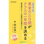 新書版向山洋一全集（1）黄金の三日間がクラスの一年間を決める（教育技術研究所） [電子書籍]