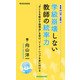 新書版向山洋一全集（2）学級崩壊しない教師の統率力（教育技術研究所） [電子書籍]