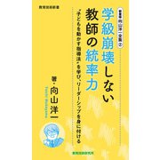 新書版向山洋一全集（2）学級崩壊しない教師の統率力（教育技術研究所） [電子書籍]