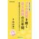 新書版向山洋一全集（3）プロの資質を磨く若き教師の三年間（教育技術研究所） [電子書籍]