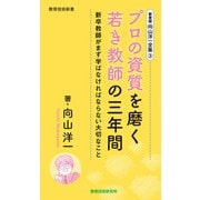 新書版向山洋一全集（3）プロの資質を磨く若き教師の三年間（教育技術研究所） [電子書籍]