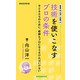 新書版向山洋一全集（4）技術を使いこなすプロの条件（教育技術研究所） [電子書籍]