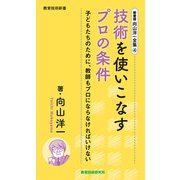 新書版向山洋一全集（4）技術を使いこなすプロの条件（教育技術研究所） [電子書籍]