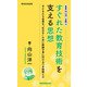 新書版向山洋一全集（5）すぐれた教育技術を支える思想（教育技術研究所） [電子書籍]