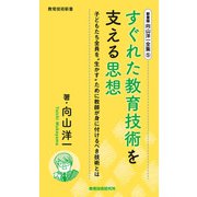 新書版向山洋一全集（5）すぐれた教育技術を支える思想（教育技術研究所） [電子書籍]