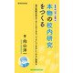 新書版向山洋一全集（6）本物の校内研究をつくる（教育技術研究所） [電子書籍]