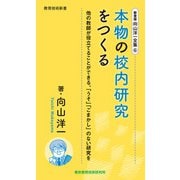新書版向山洋一全集（6）本物の校内研究をつくる（教育技術研究所） [電子書籍]