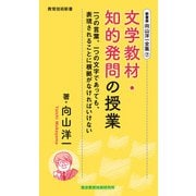 新書版向山洋一全集（7）文学教材・知的発問の授業（教育技術研究所） [電子書籍]