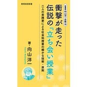 新書版向山洋一全集（10）衝撃が走った伝説の「立ち会い授業」（教育技術研究所） [電子書籍]
