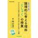 新書版向山洋一全集（11）論理的に考える理科「じしゃく」の授業（教育技術研究所） [電子書籍]