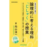新書版向山洋一全集（11）論理的に考える理科「じしゃく」の授業（教育技術研究所） [電子書籍]