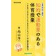 新書版向山洋一全集（12）知的で運動量のある体育授業（教育技術研究所） [電子書籍]