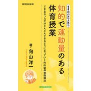 新書版向山洋一全集（12）知的で運動量のある体育授業（教育技術研究所） [電子書籍]