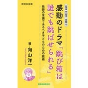 新書版向山洋一全集（13）感動のドラマ「跳び箱は誰でも跳ばせられる」（教育技術研究所） [電子書籍]