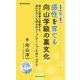 新書版向山洋一全集（14）感性を育てる向山学級の裏文化（教育技術研究所） [電子書籍]