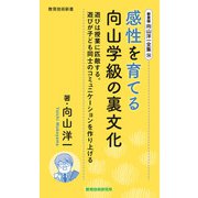 新書版向山洋一全集（14）感性を育てる向山学級の裏文化（教育技術研究所） [電子書籍]