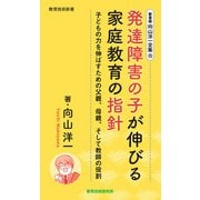 新書版向山洋一全集（15）発達障害の子が伸びる家庭教育の指針（教育技術研究所） [電子書籍]