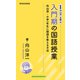 新書版向山洋一全集（8）入門期の国語授業（教育技術研究所） [電子書籍]