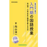 新書版向山洋一全集（8）入門期の国語授業（教育技術研究所） [電子書籍]