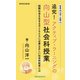 新書版向山洋一全集（9）追究！アクティブ・ラーニングの向山型社会科授業（教育技術研究所） [電子書籍]