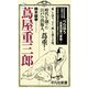蔦屋重三郎（平凡社） [電子書籍]