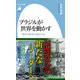ブラジルが世界を動かす（平凡社） [電子書籍]