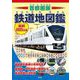 首都圏版 鉄道地図鑑 最新2025年版（平凡社） [電子書籍]