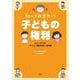 知っておきたい 子どもの権利（平凡社） [電子書籍]