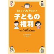 知っておきたい 子どもの権利（平凡社） [電子書籍]