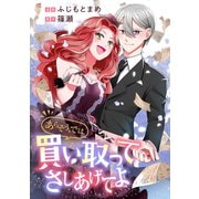 あらそう、では買い取ってさしあげてよ（リブリオン） [電子書籍]