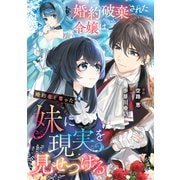 婚約破棄された令嬢は、婚約者を奪った妹に現実を見せつける（リブリオン） [電子書籍]
