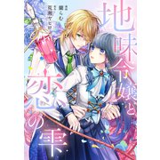 地味令嬢と恋の雫（リブリオン） [電子書籍]