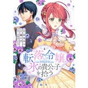 転落令嬢、氷の貴公子を拾う（単行本版）4巻（リブリオン） [電子書籍]