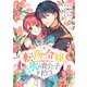 転落令嬢、氷の貴公子を拾う（単行本版）3巻（リブリオン） [電子書籍]