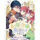 転落令嬢、氷の貴公子を拾う（単行本版）2巻（リブリオン） [電子書籍]