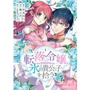 転落令嬢、氷の貴公子を拾う（単行本版）1巻（リブリオン） [電子書籍]
