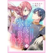 転落令嬢、氷の貴公子を拾う 18話（リブリオン） [電子書籍]
