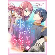 転落令嬢、氷の貴公子を拾う 1話（リブリオン） [電子書籍]