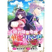 婚約破棄令嬢の華麗にリベンジしてみたい！2話（リブリオン） [電子書籍]