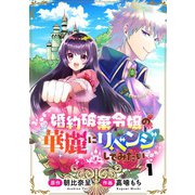 婚約破棄令嬢の華麗にリベンジしてみたい！1話（リブリオン） [電子書籍]