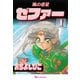 風の惑星ゼファー 1（復刊ドットコム） [電子書籍]
