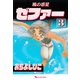 風の惑星ゼファー 3（復刊ドットコム） [電子書籍]