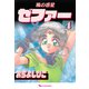 風の惑星ゼファー 4（復刊ドットコム） [電子書籍]
