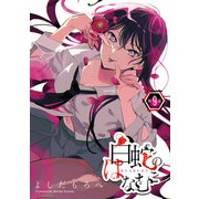 白蛇のはなむこ（話売り） ♯9（秋田書店） [電子書籍]