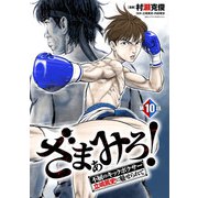 ざまぁみろ！―不屈のキックボクサー・立嶋篤史に魅せられて―（話売り） ♯10（秋田書店） [電子書籍]