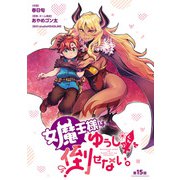 女魔王様はゆうしゃくんを倒せない。（話売り） ♯15（秋田書店） [電子書籍]