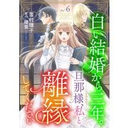 白い結婚から三年。旦那様、私と離縁してください（話売り） ♯6（秋田書店） [電子書籍]