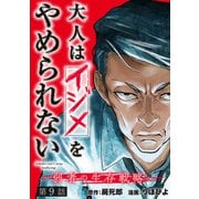 大人はイジメをやめられない～弱者の生存戦略～（話売り） ♯9（秋田書店） [電子書籍]